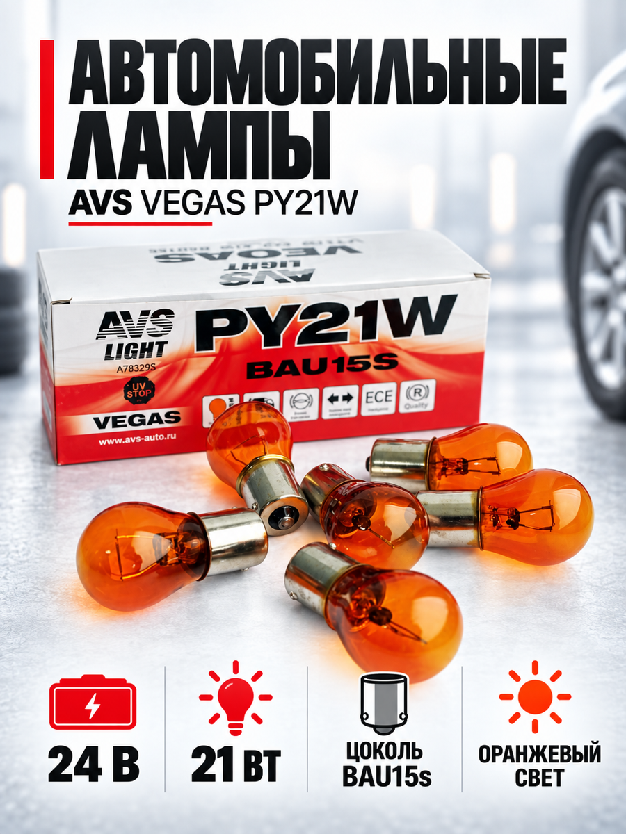 Автомобильная лампа AVS Vegas, PY21W, 24 В, 21 Вт, 2800 К, цоколь BAU15s, 10 шт.