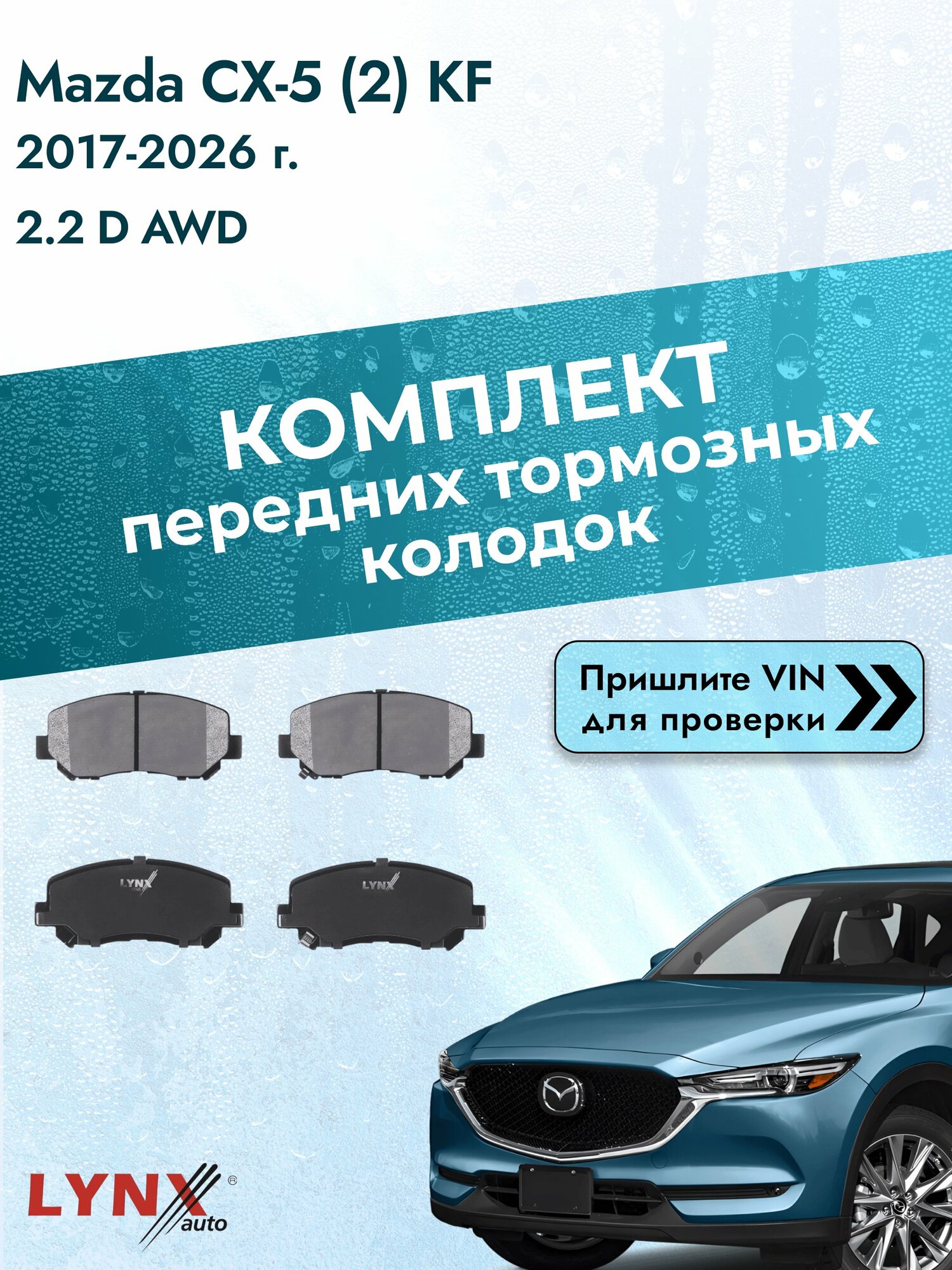 Комплект передних колодок для Mazda CX-5 (2) KF / 2017-2026 / 2.2 D AWD (SHY8) Мазда СХ-5 ВD-5125
