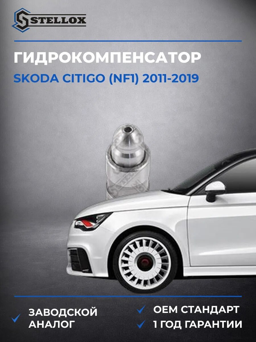 Гидрокомпенсатор Stellox 2000533SX Шкода Ситиго Skoda Citigo NF1 2011-2019