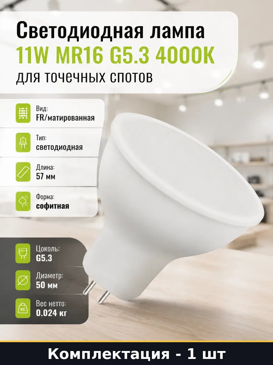 Светодиодная лампа 11W MR16 G5.3 4000К для точечных спотов
