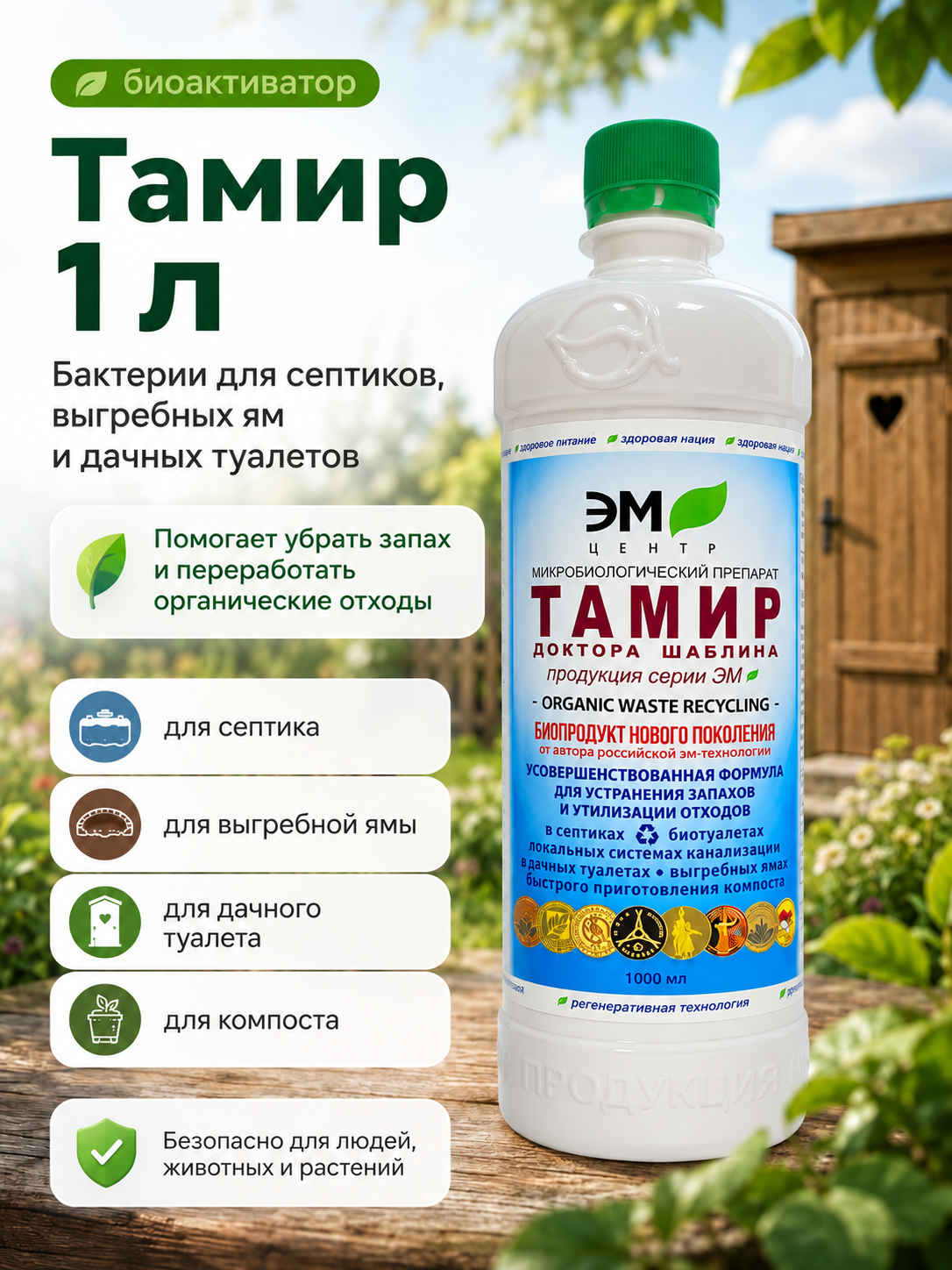 Тамир Доктора Шаблина 1000 мл, бактерии для септиков и выгребных ям, средство для дачного туалета от запаха, биоактиватор