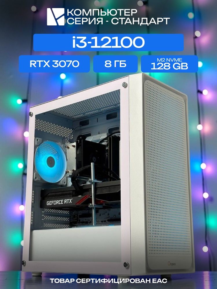 Standart ATX Air белый, H610, i3-12100 AIR2, 128 NVME, 8 ГБ DDR4, RTX 3070 (8 Гб), 700W