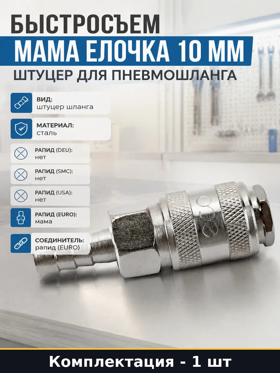 Быстросъем мама елочка 10 мм штуцер для пневмошланга