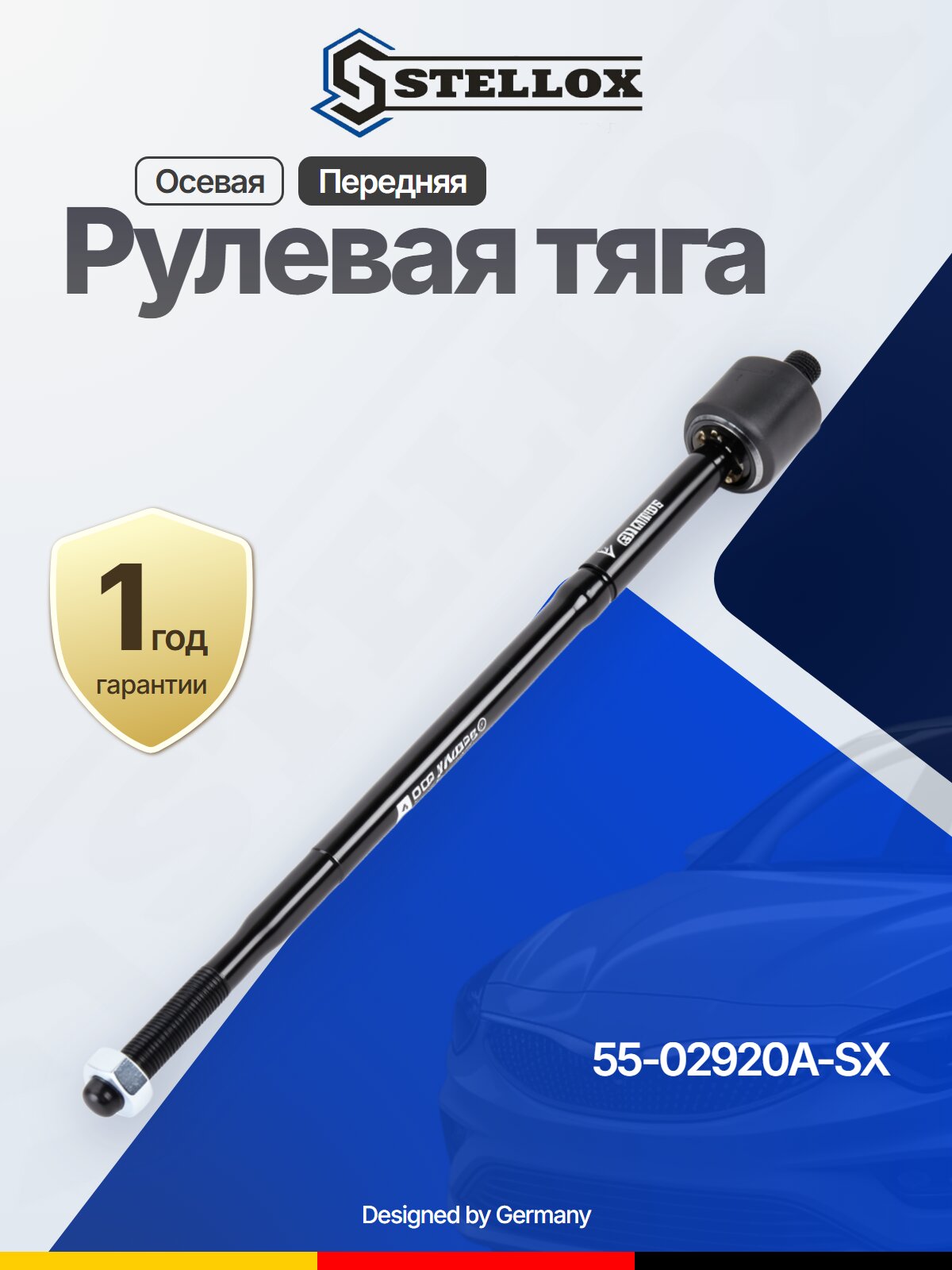 Рулевая тяга осевая передняя