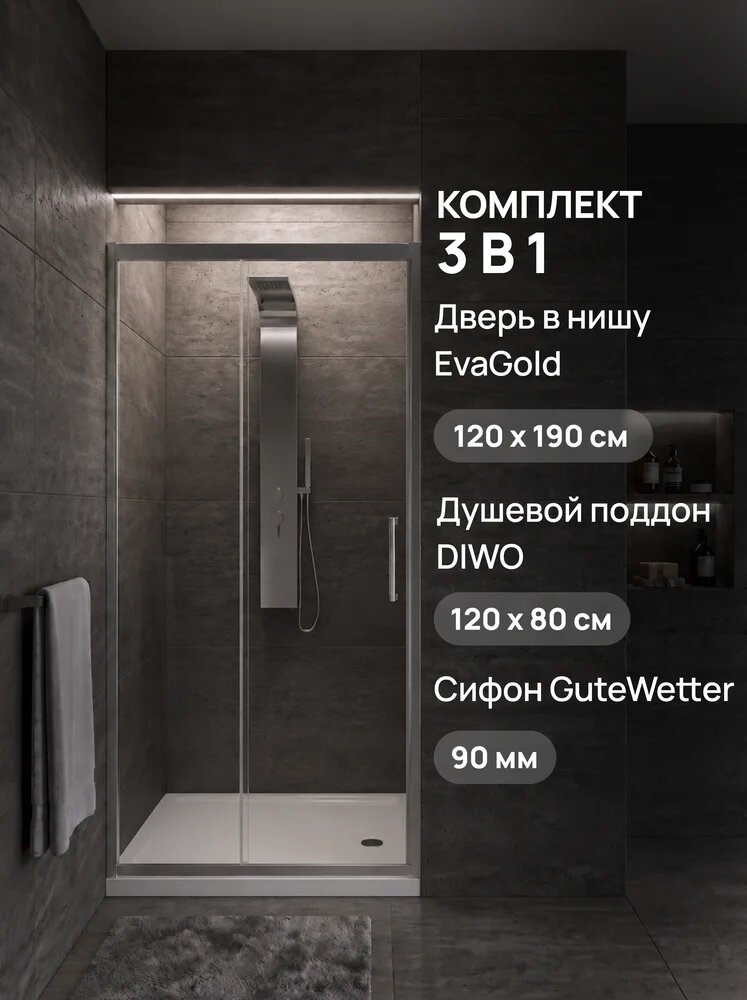 Душевая дверь в нишу EvaGold EG1C 120х190, профиль хром, стекло прозрачное / Поддон для душа DIWO K 17-120 120х80 / Сифон для поддона GuteWetter 00-802CH 90 мм, глянцевый хром