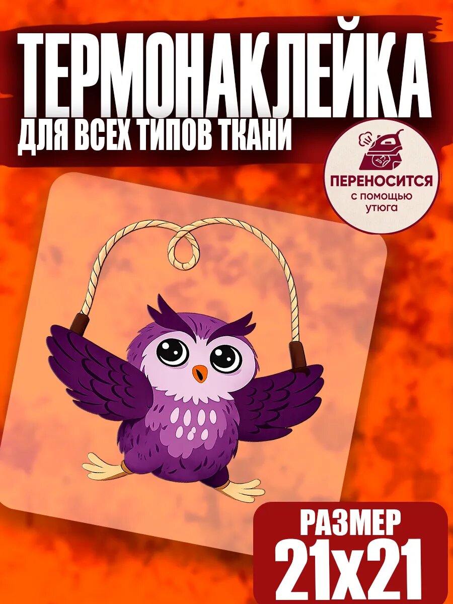 Термонаклейка на одежду Сова на скакалке мем