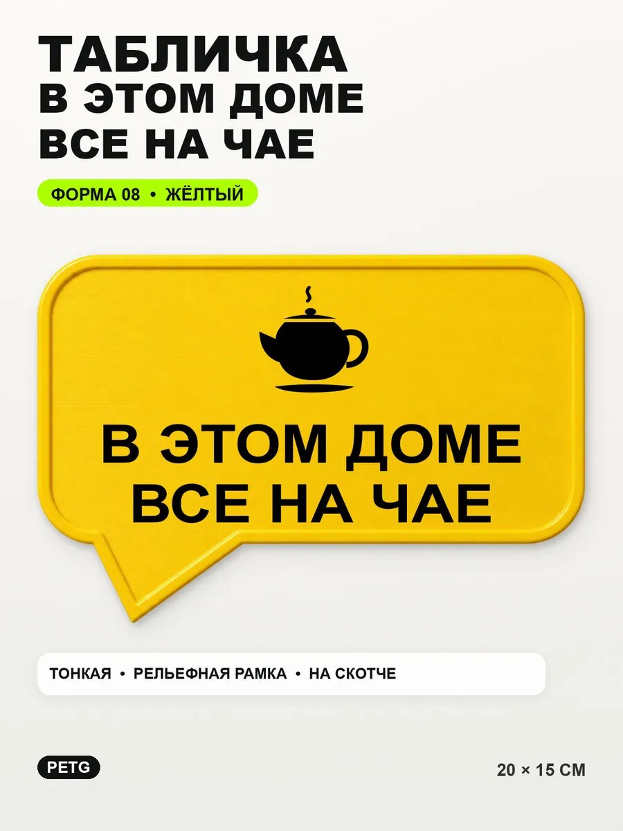 Табличка «В этом доме все на чае» 20×15 см, PETG, желтая, на двустороннем скотче