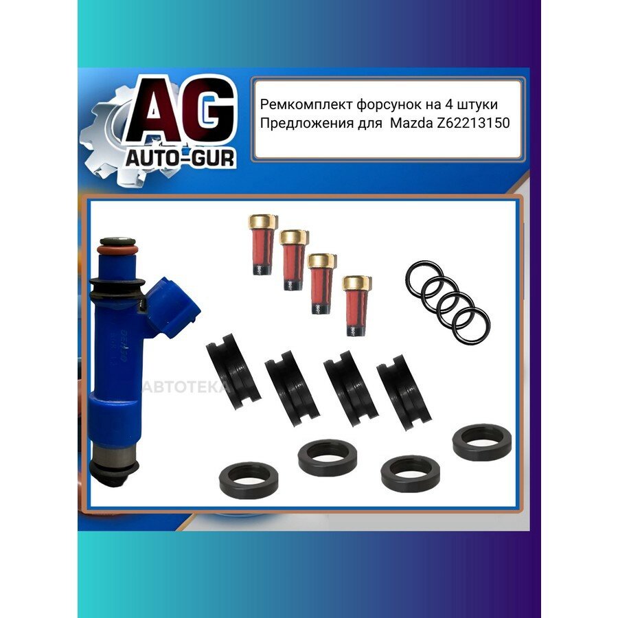 Ремкомплект форсунок на 4 штуки Mazda ZJ20-13-250 AUTO-GUR FKIT101