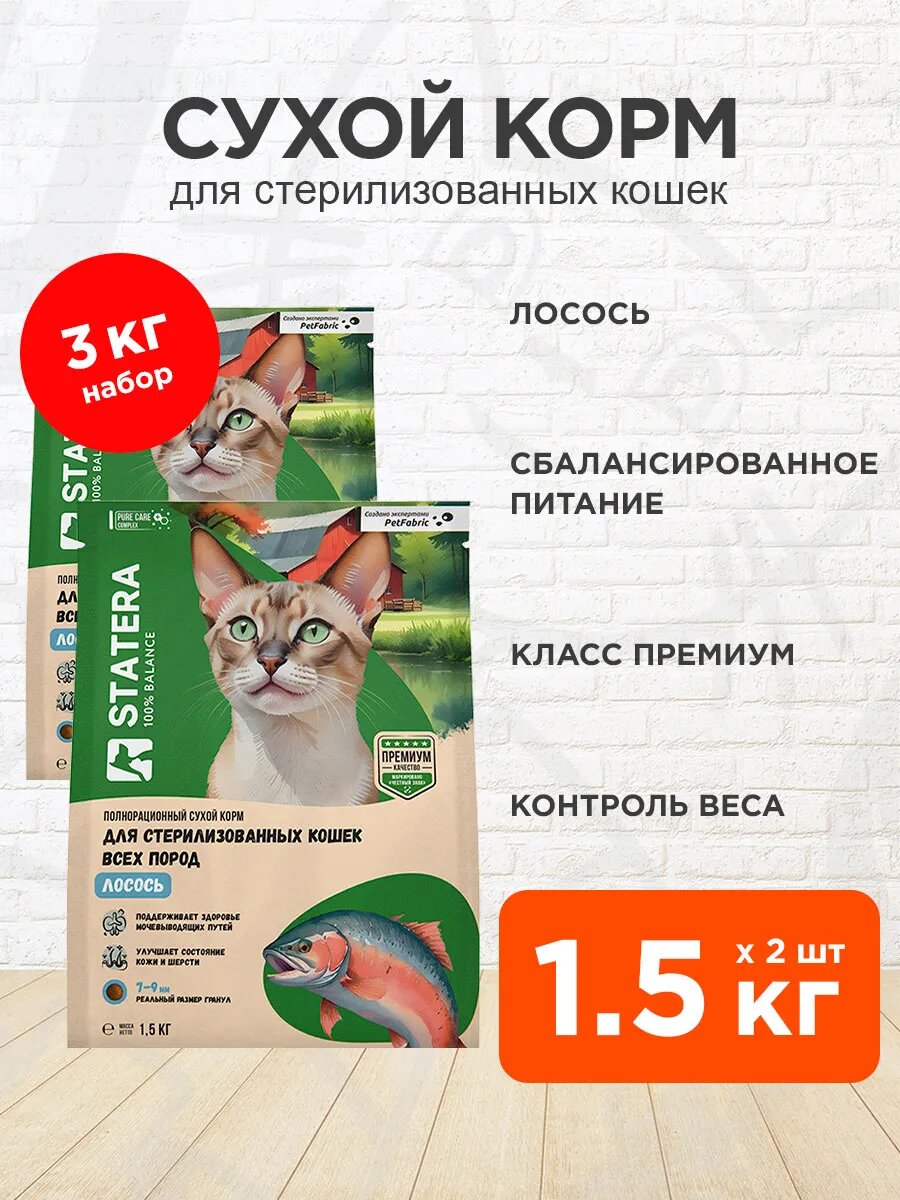 Корм сухой Statera для взрослых кастрированных котов и стерилизованных кошек, лосось, 1,5 кг 2 шт