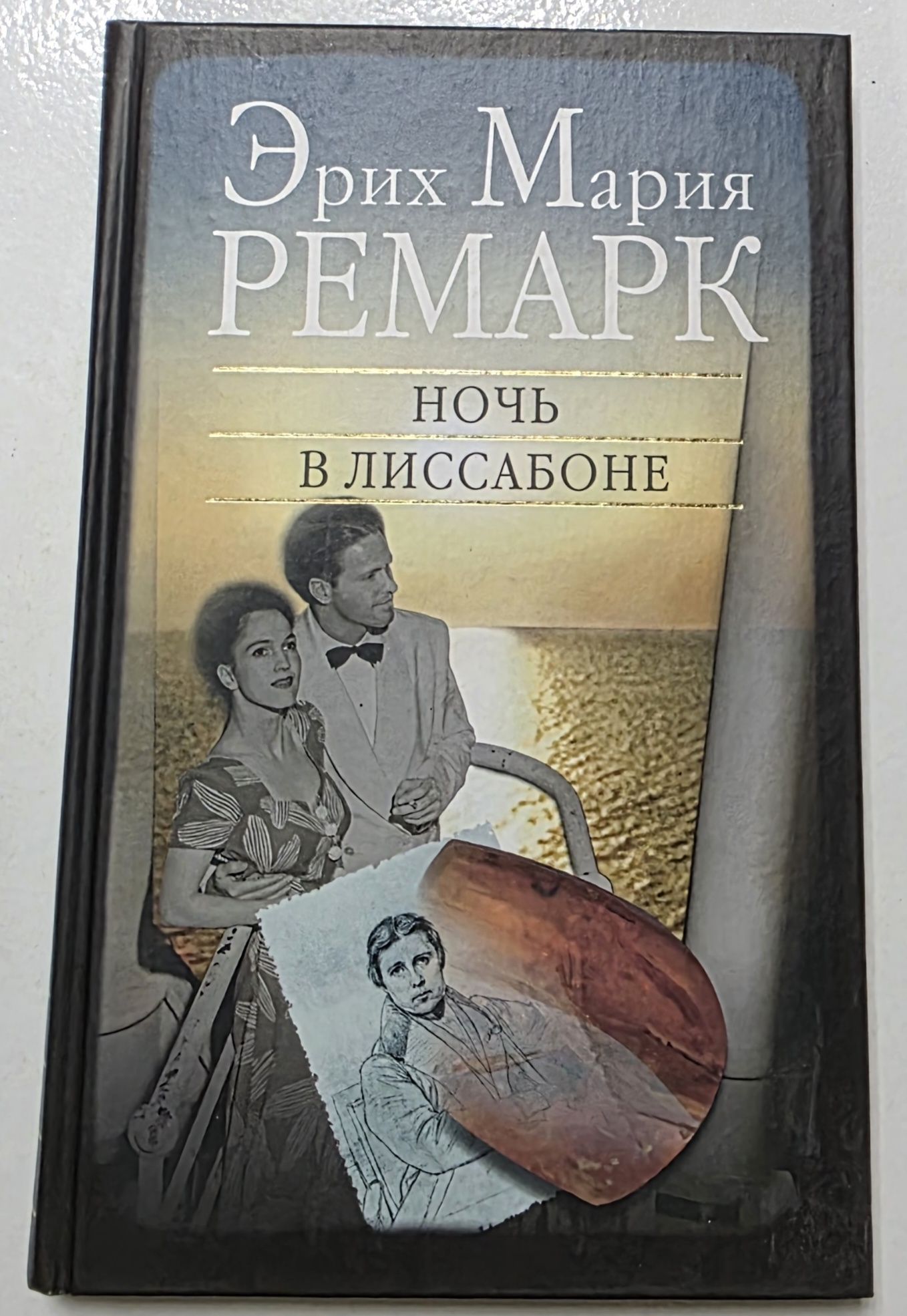 Ночь в Лиссабоне