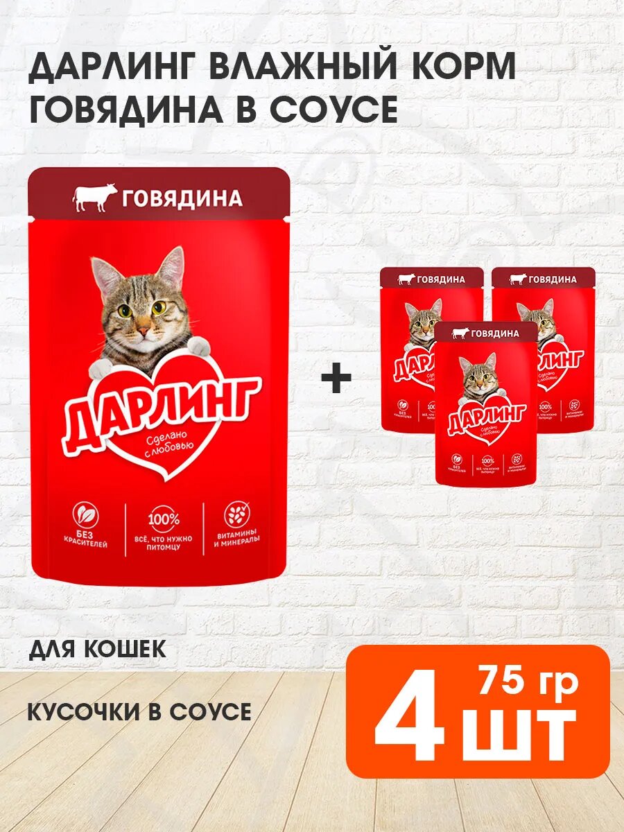 Корм влажный Дарлинг для взрослых кошек, говядина в подливе, 75 г 4 шт