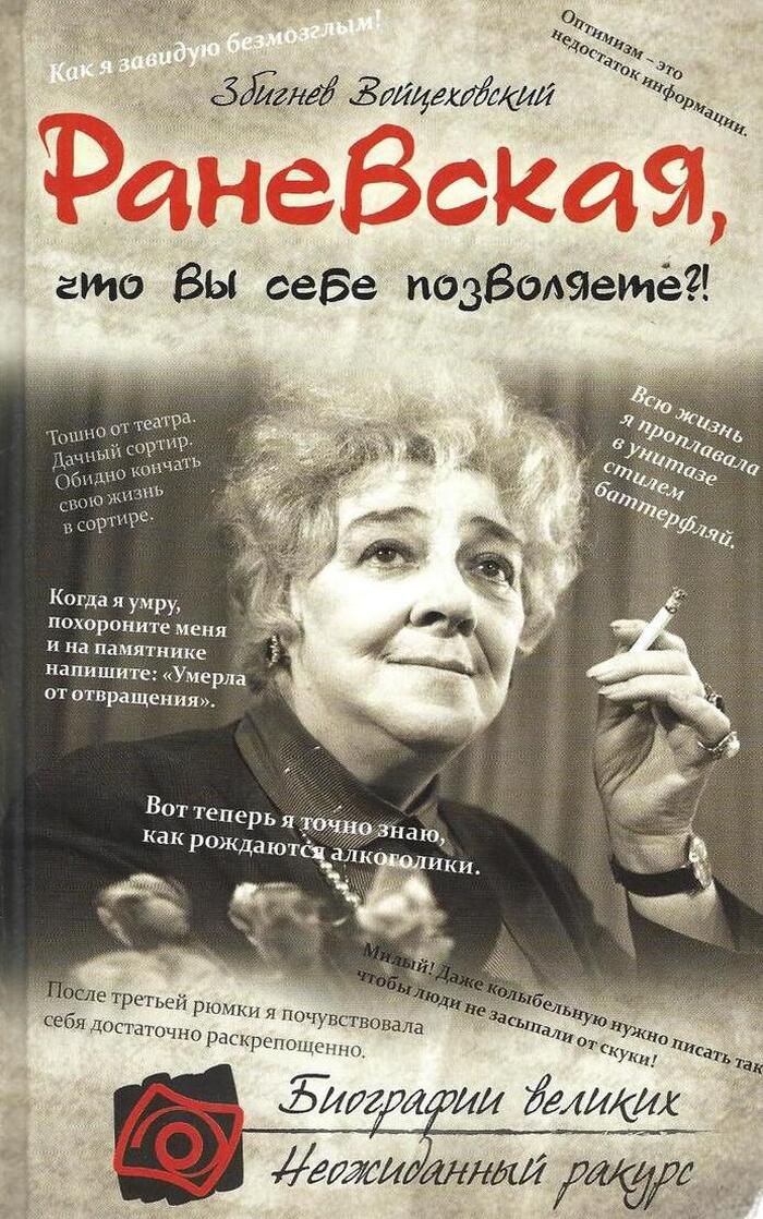 Раневская, что вы себе позволяете!