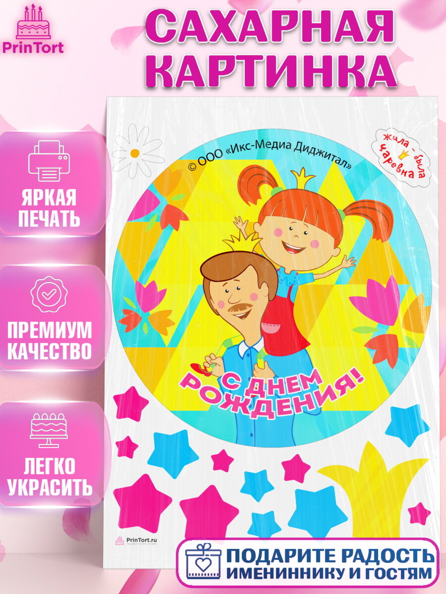 Сахарная картинка для торта Жила - Была Царевна. Украшения для торта мальчику или девочки на День Рождения. Декор для выпечки PrinTort
