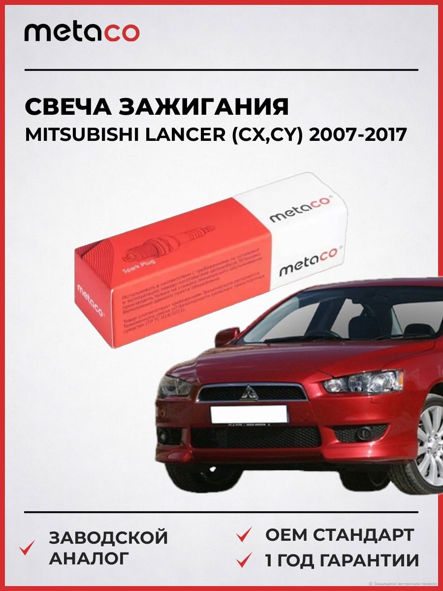 Свеча зажигания METACO 6904092 Мицубиси Лансер Mitsubishi Lancer CX 2007-2017
