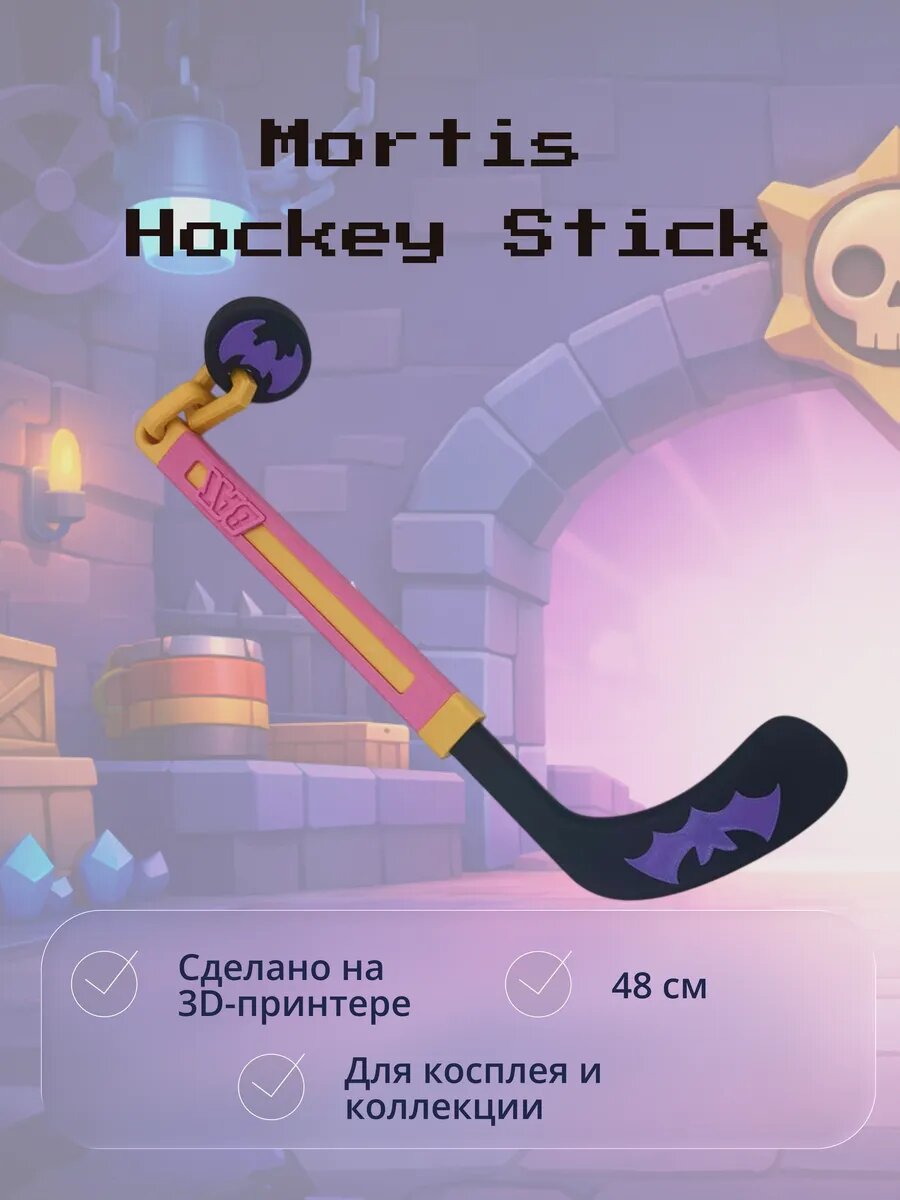 Хоккейная клюшка Мортиса Brawl Stars