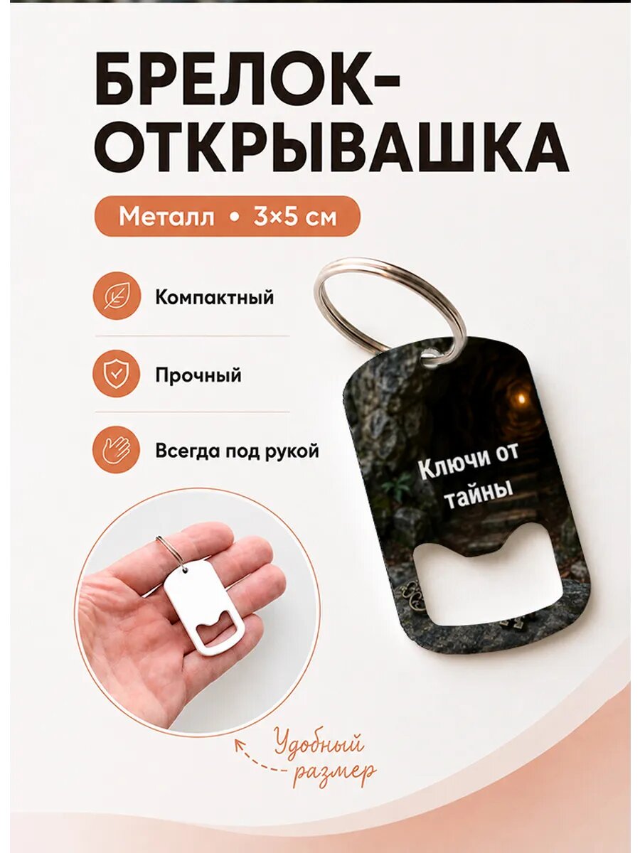 Брелок открывашка "Ключи От Тайны Пещера"