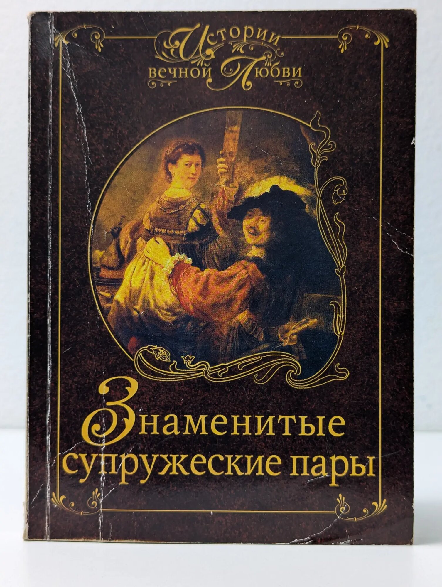 Истории вечной любви. Знаменитые супружеские пары Мусский Игорь Анатольевич 2007