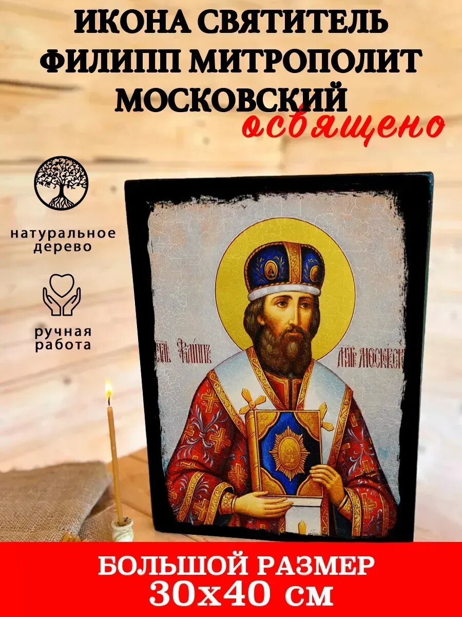 Икона Святитель Филипп Митрополит Московский, на дереве, 30×40 см