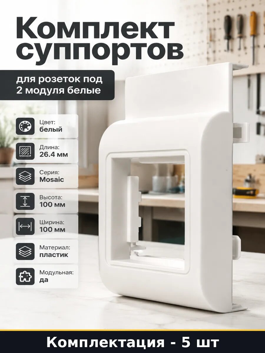 Комплект суппортов для розеток под 2 модуля белые 5 шт