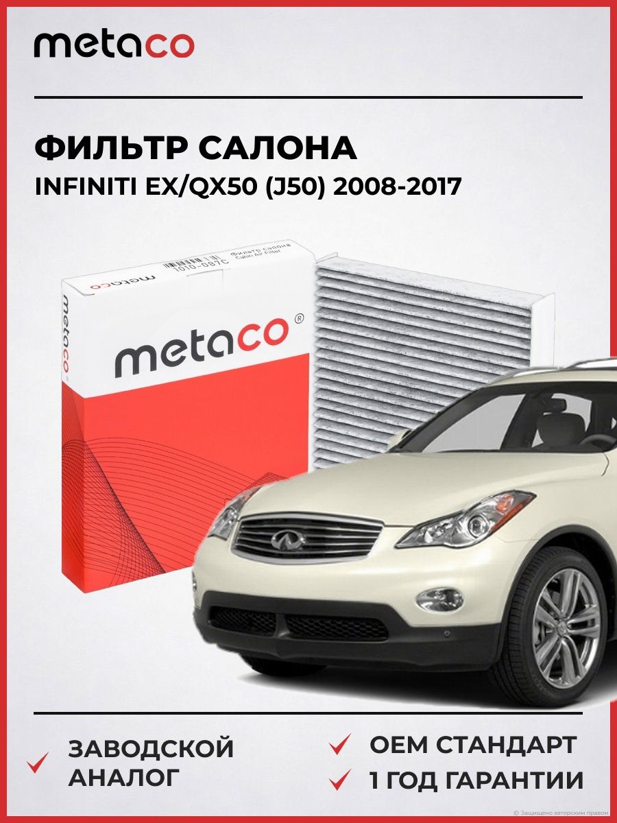 Фильтр салона METACO 1010087C Инфинити EX/QX50 Infiniti EX/QX50 J50 2008-2017
