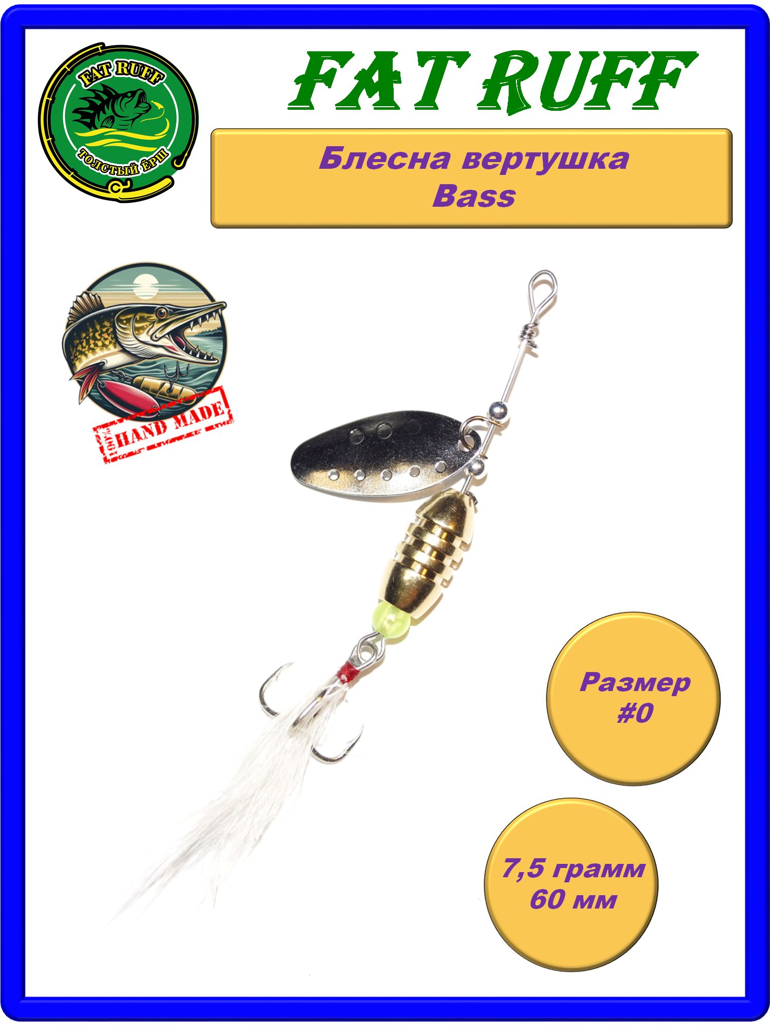 Блесна вертушка Fat Ruff Bass #0