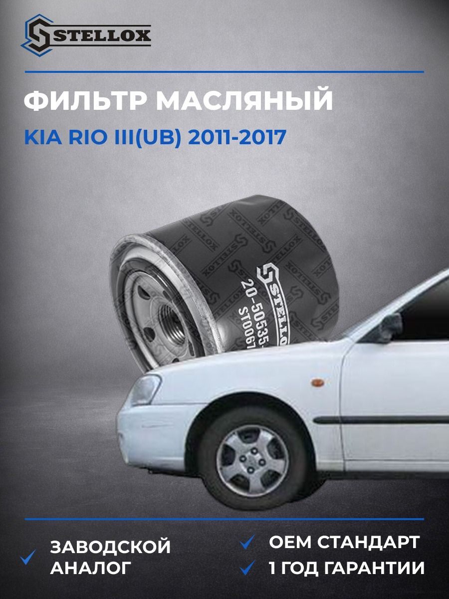 Фильтр масляный Stellox 2050535SX Киа Рио III Kia Rio III UB 2011-2017