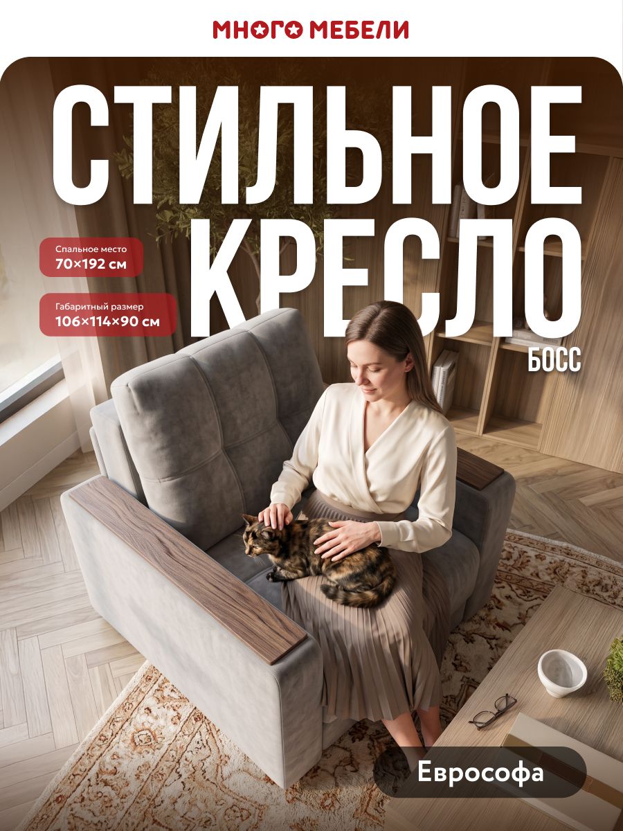 Кресло-кровать раскладное Босс, независимый пружинный блок, велюр Роял тауп, 106х114х90 см