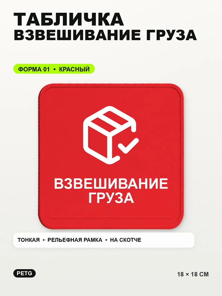 Табличка «Взвешивание груза» 18×18 см, PETG, красная, на двустороннем скотче