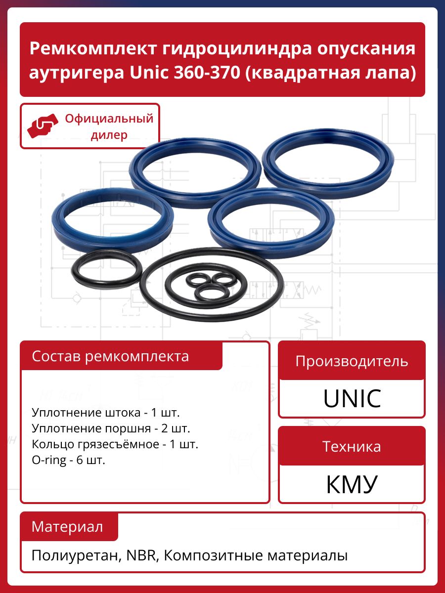 Ремкомплект гидроцилиндра опускания аутригера Unic 360-370 (квадратная лапа)
