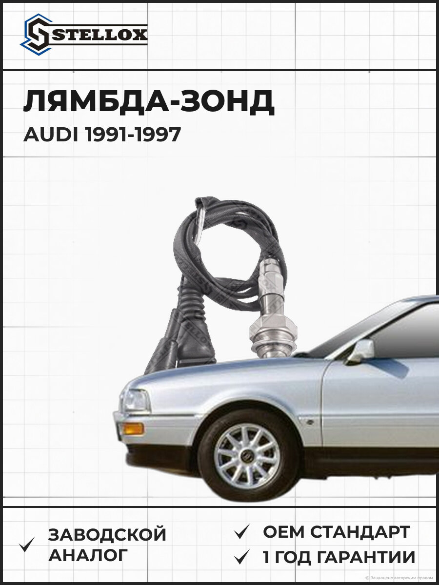 Лямбда-зонд Stellox 2000010SX Ауди Audi 1991-1997