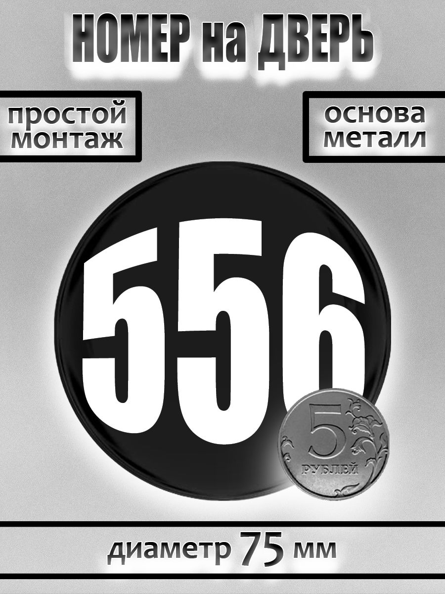Номер на дверь квартиры/ Цифра на дверь. Номер 556