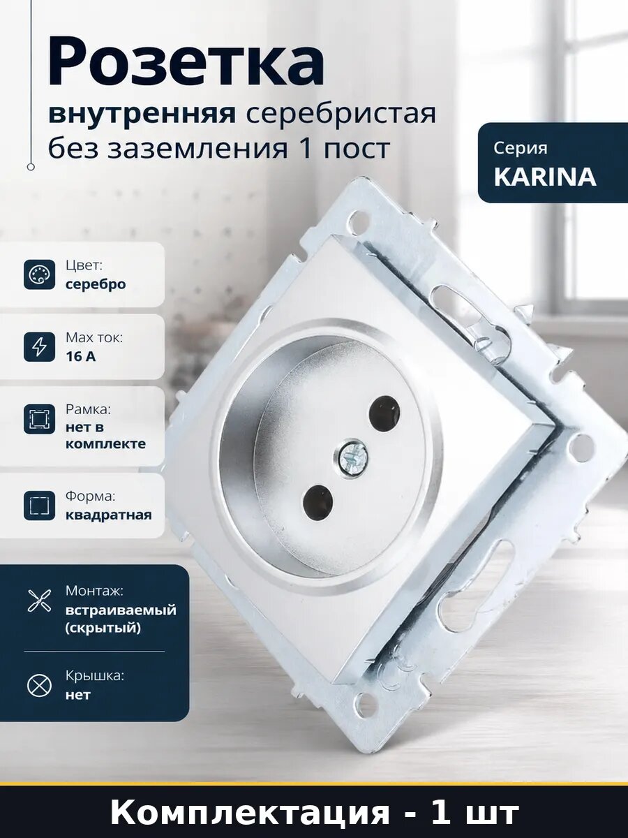 Розетка внутренняя серебристая без заземления 1 пост