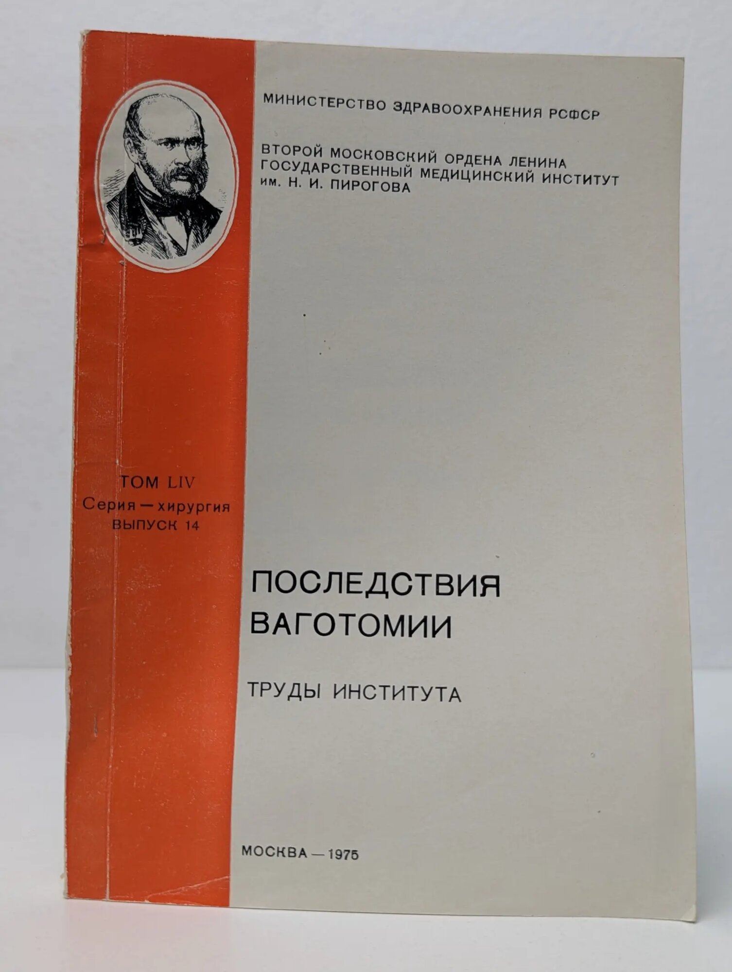 Хирургия. Том 54. Выпуск 14. Последствия ваготомии Сборник 1975