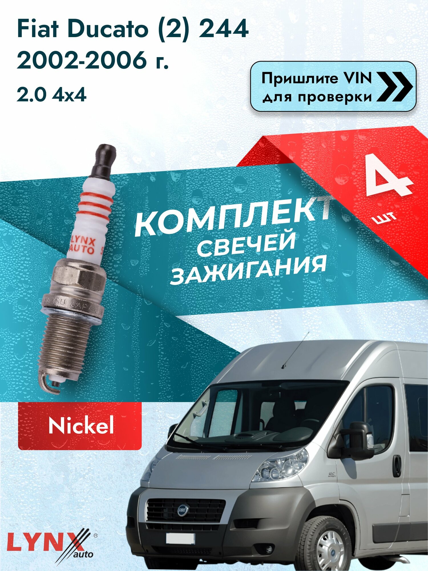 Свечи зажигания для Fiat Ducato (2) 244, комплект 4 шт / 2002-2006 / Двигатель 2.0 4x4 (RFL) RFL SР-116 LYNXauto