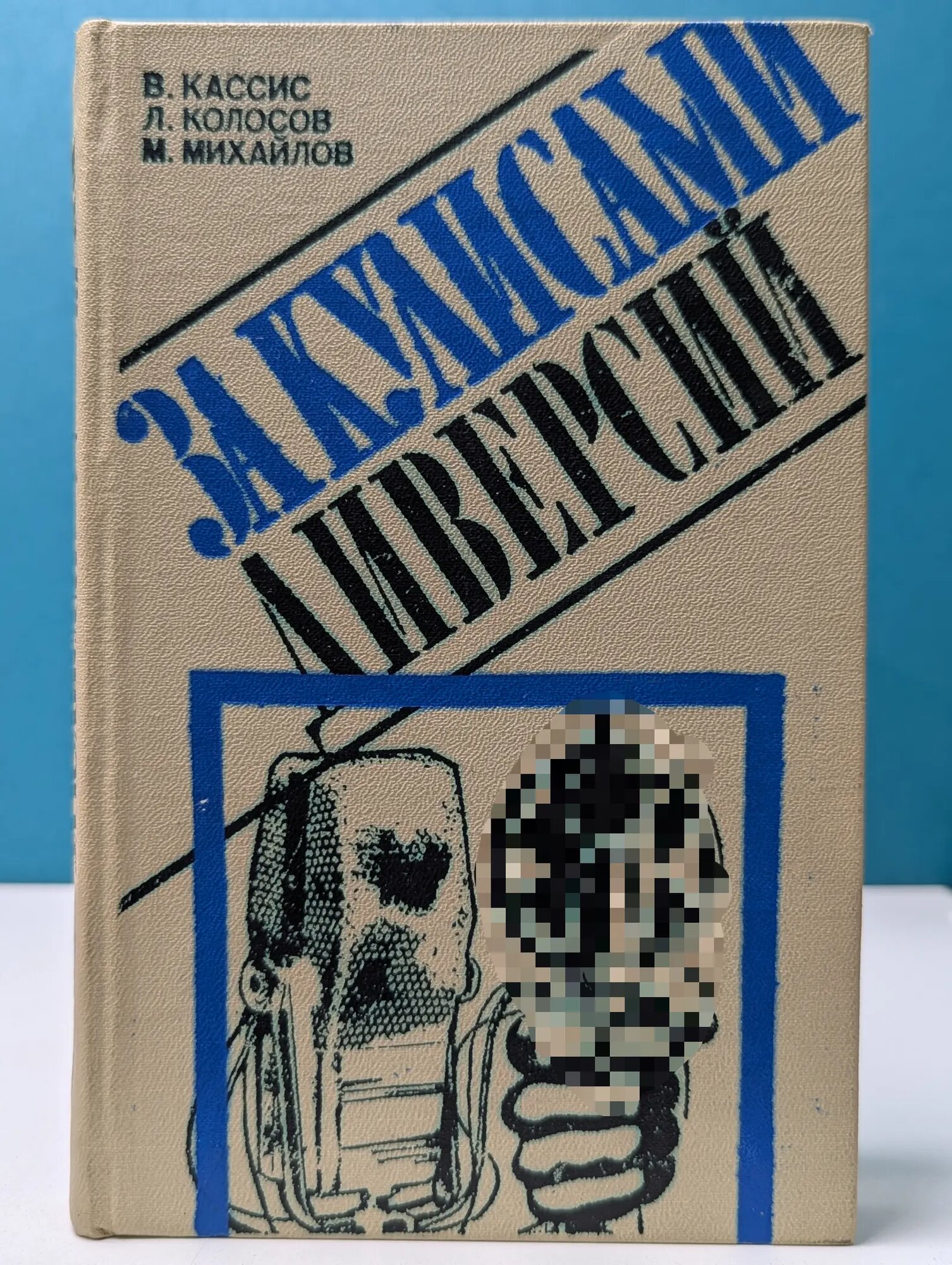 За кулисами диверсии Кассис Вадим, Колосов Леонид, Михайлов Михаил 1979