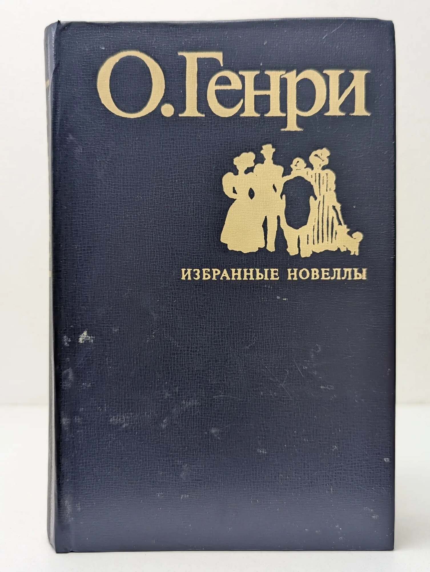 О. Генри. Избранные новеллы Генри Оливер 1978
