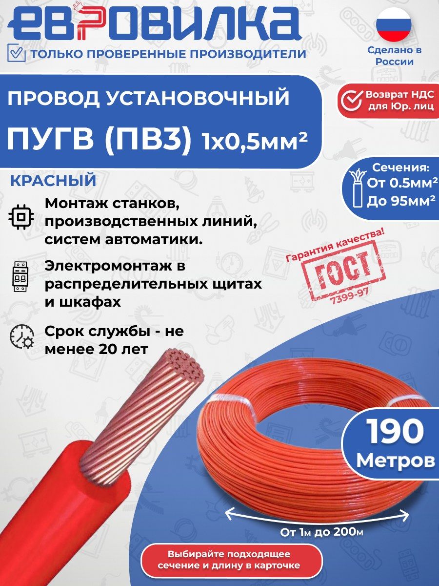 Провод установочный ПуГВ (ПВ3) красный ГОСТ 1х0,5 190м
