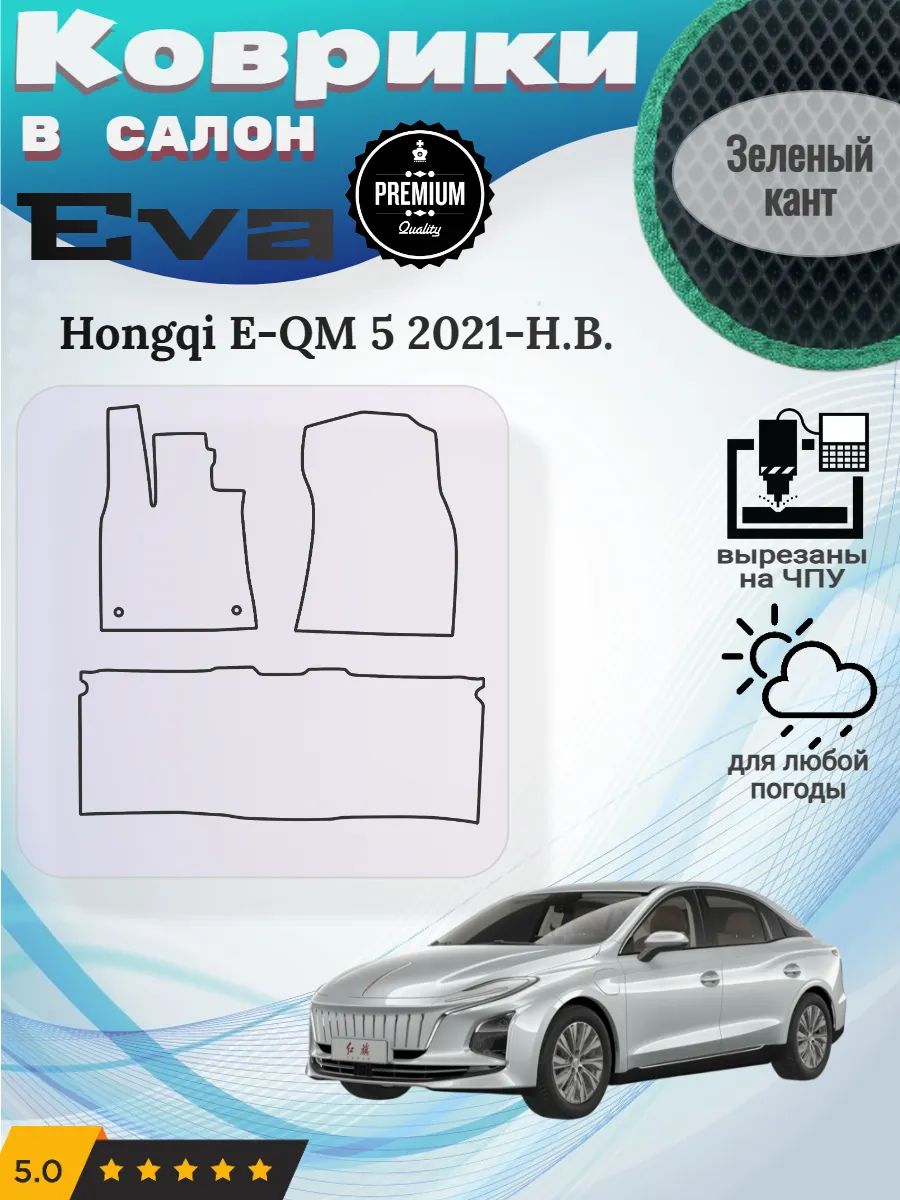 Eva коврики Hongqi E-QM 5 2021-Н. В. Хончи