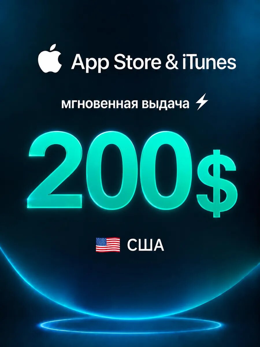 Подарочная карта Apple 200 USD — App Store, iTunes, Apple ID