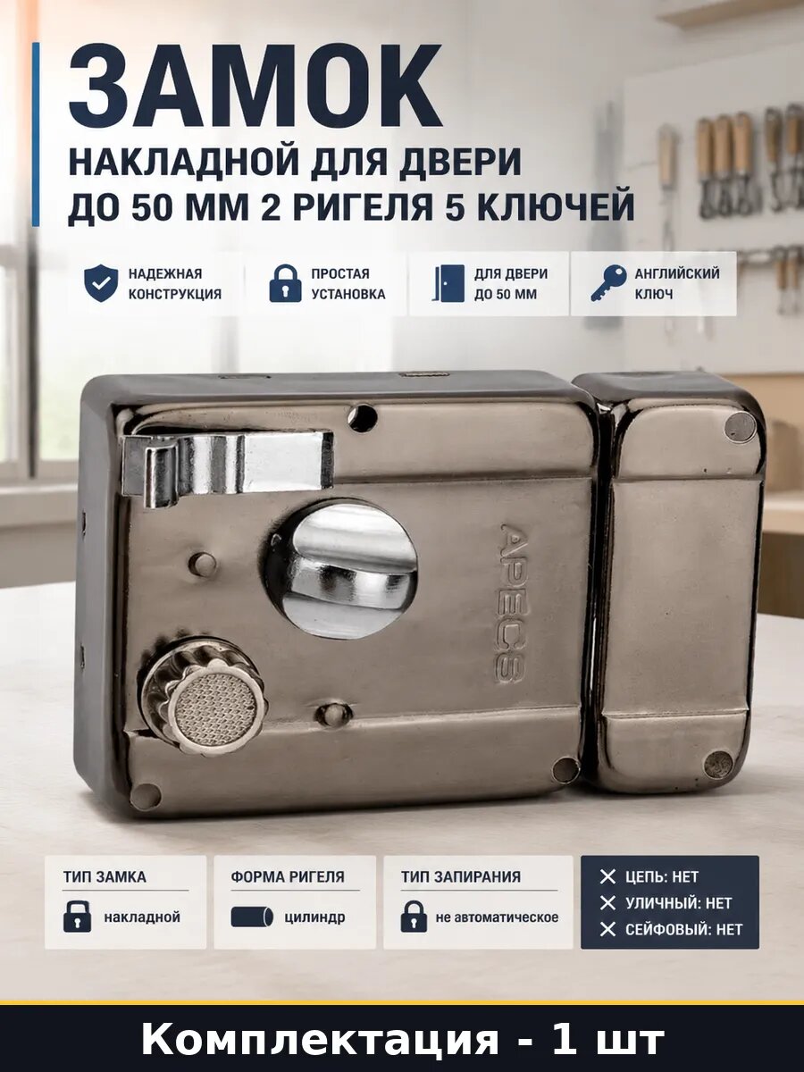 Замок накладной для двери до 50 мм 2 ригеля 5 ключей
