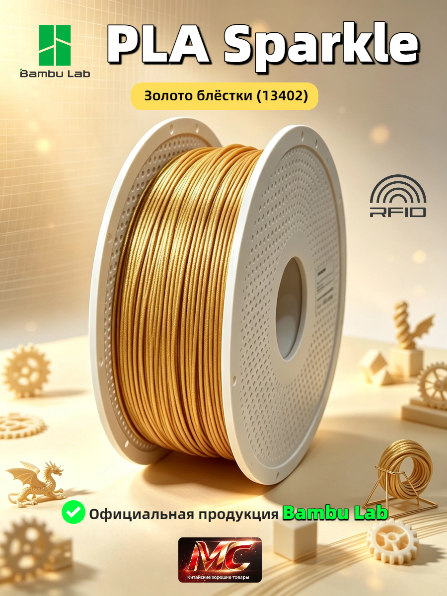 Пластик PLA Sparkle Bambu Lab, 1кг (На катушке), Classic Gold (13402), золотой