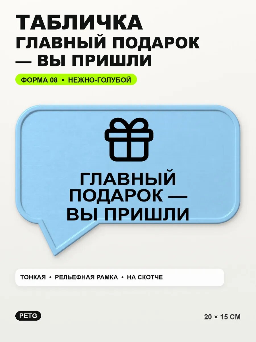 Табличка «Главный подарок — вы пришли» 20×15 см, светло-голубой