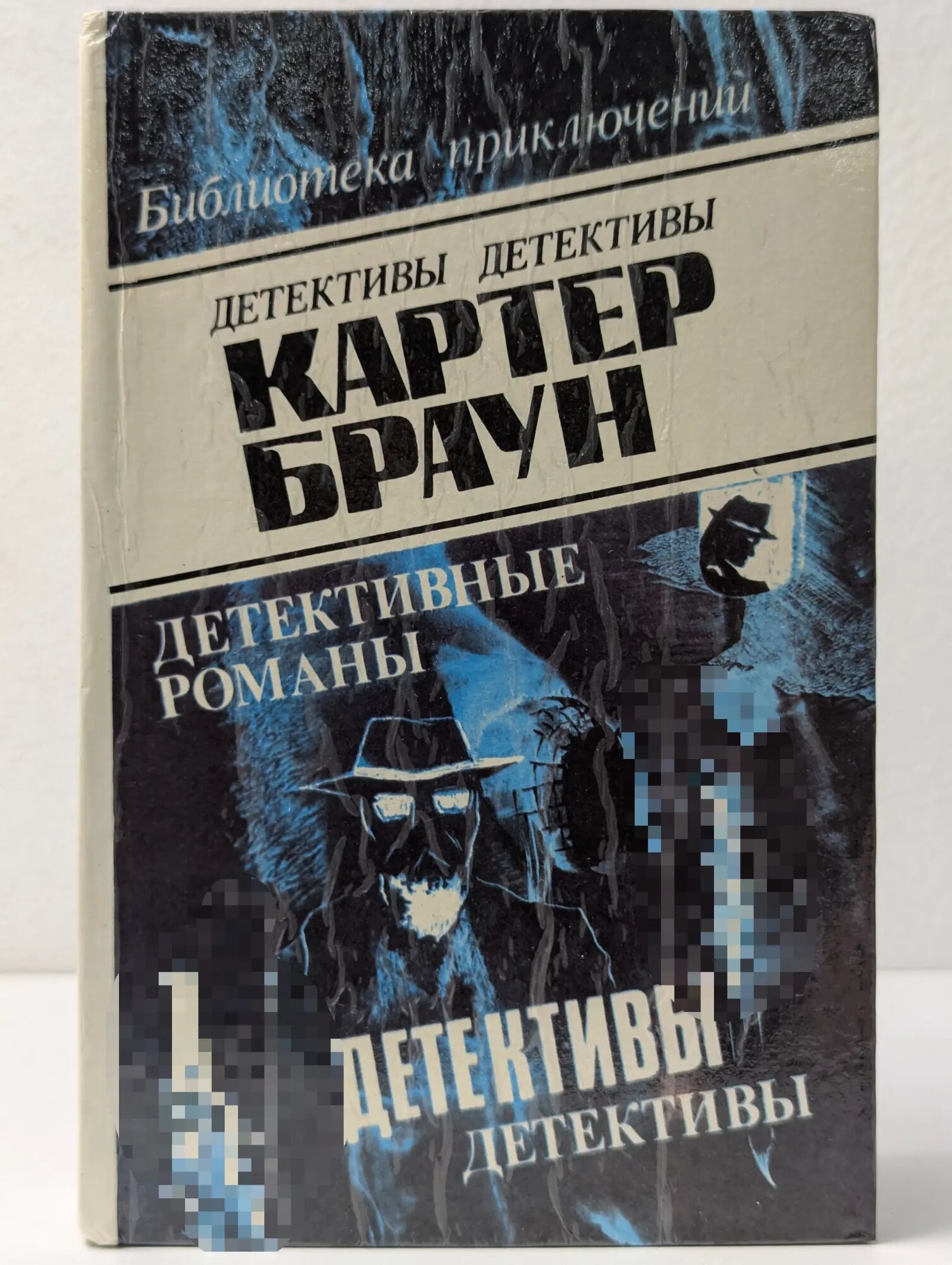 Картер Браун. В 8 томах. Том 2 Браун Картер 1993