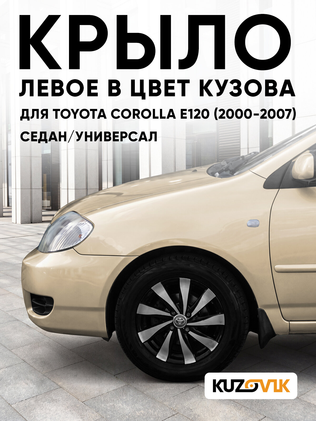 Крыло переднее левое в цвет кузова для Тойота Королла Е120 Toyota Corolla E120 (2000-2007) седан/универсал 4P7 - BEIGE METALLIC - Золотистый, с отверстием под повторитель