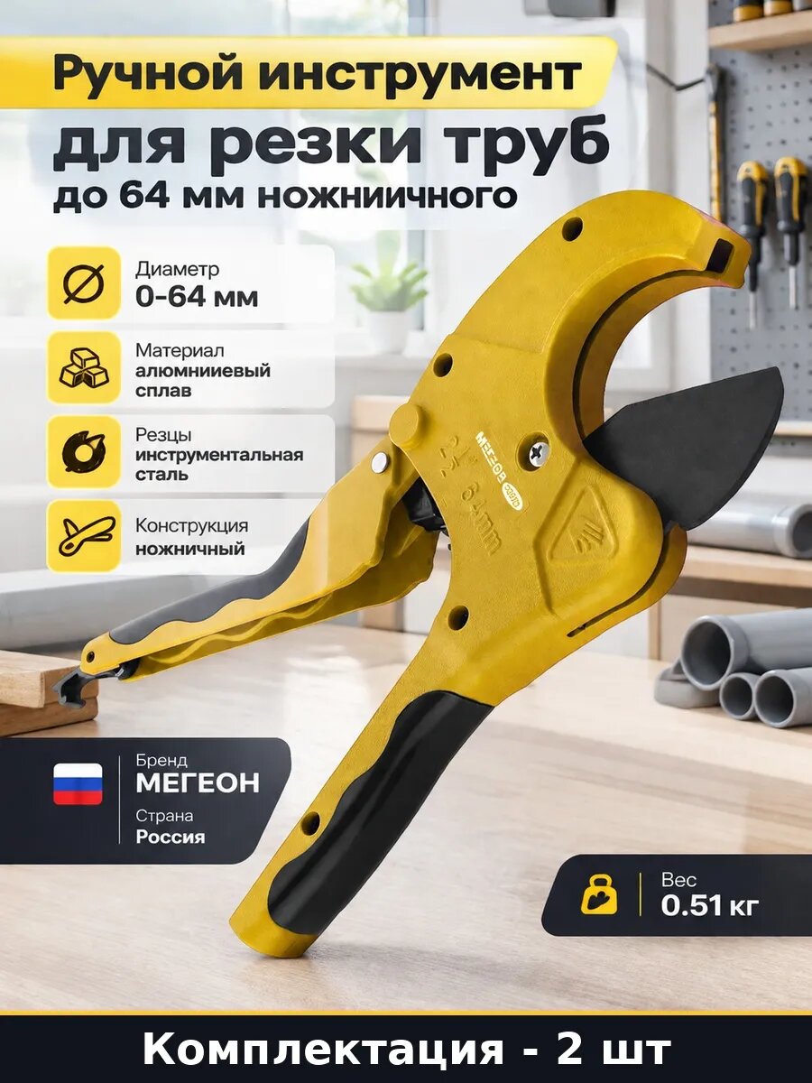 Набор 2 шт Труборез для шлангов и труб пвх 64 мм полуавтомат