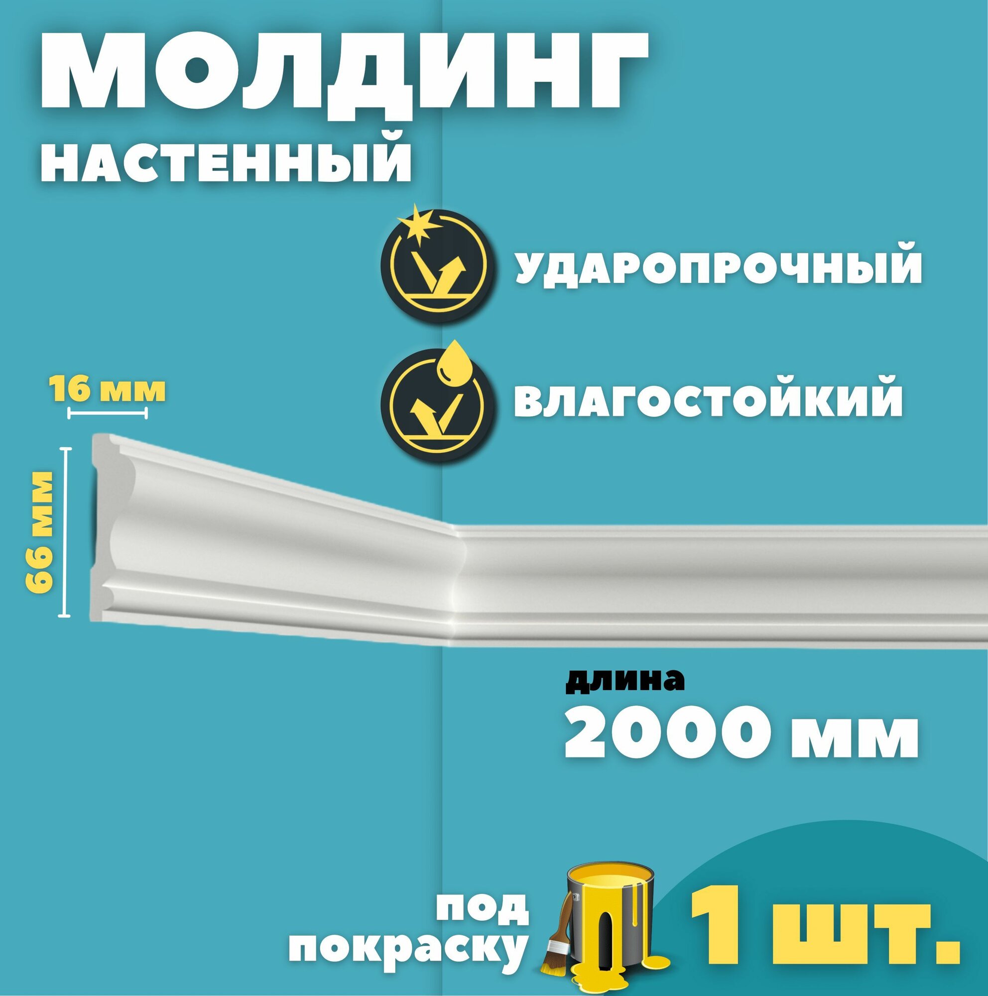 Молдинг настенный дюрополимер ID-22/30 (66*16*2000 мм)