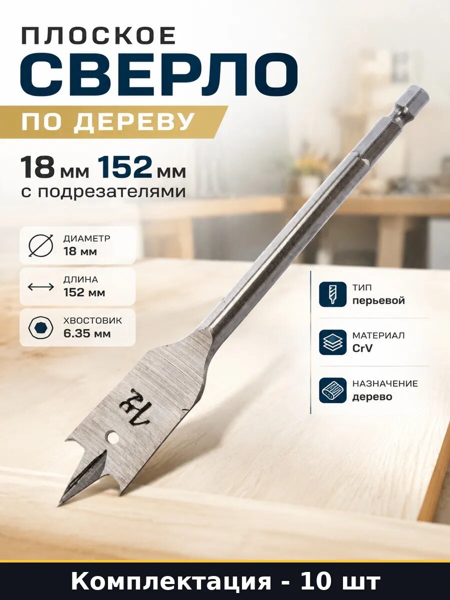 Набор 10 шт Сверло по дереву перьевое 18 мм с подрезателями