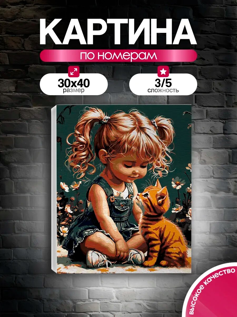 Картина по номерам 30x40 Девочка и рыжий котенок
