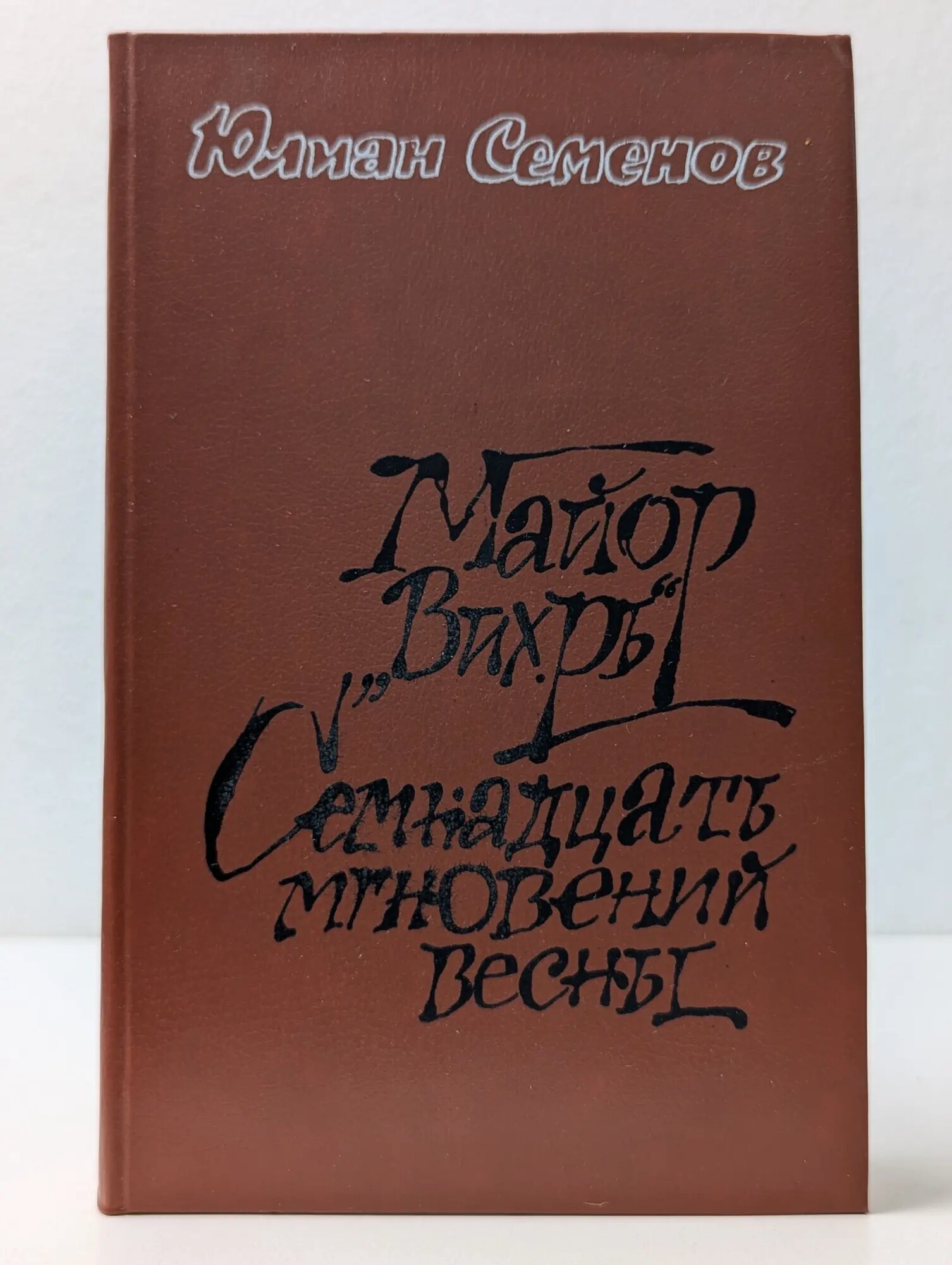Майор "Вихрь". Семнадцать мгновений весны. Политические хроники Семенов Юлиан Семёнович 1984