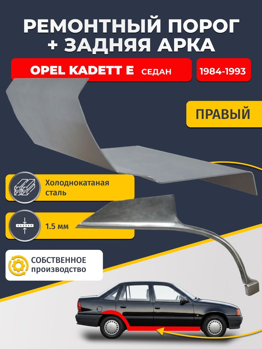 Правая ремонтная задняя арка (0,8 мм) и правый ремонтный стандартный порог (1.5 мм) на Opel Kadett E 1984-1993 седан (Опель Кадетт 6). Материал холоднокатаная сталь.
